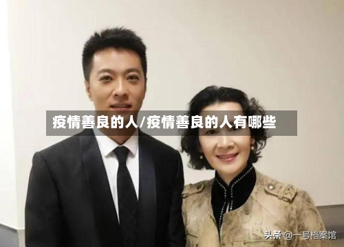疫情善良的人/疫情善良的人有哪些