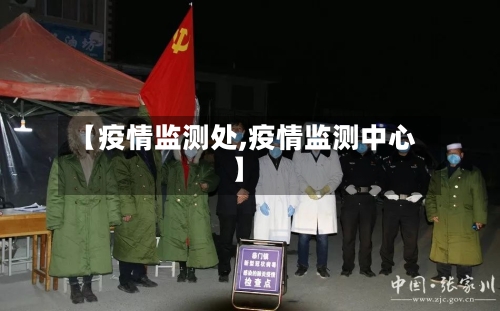 【疫情监测处,疫情监测中心】-第2张图片