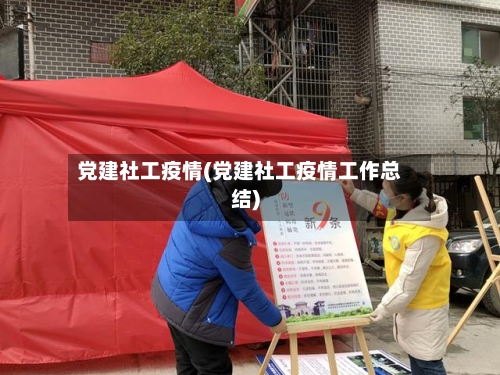 党建社工疫情(党建社工疫情工作总结)