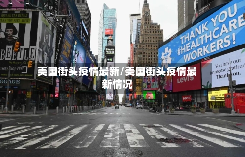 美国街头疫情最新/美国街头疫情最新情况-第2张图片