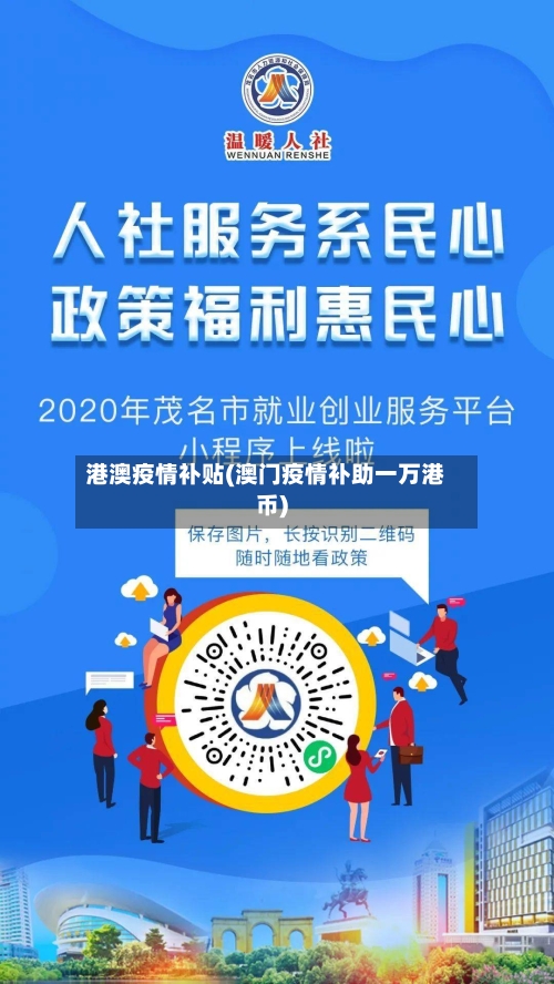 港澳疫情补贴(澳门疫情补助一万港币)