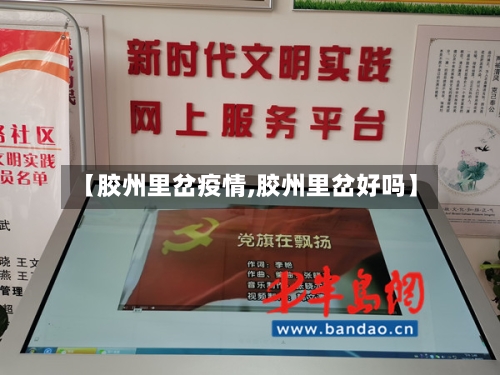 【胶州里岔疫情,胶州里岔好吗】