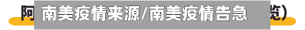 南美疫情来源/南美疫情告急