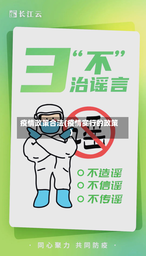疫情政策合法(疫情实行的政策)