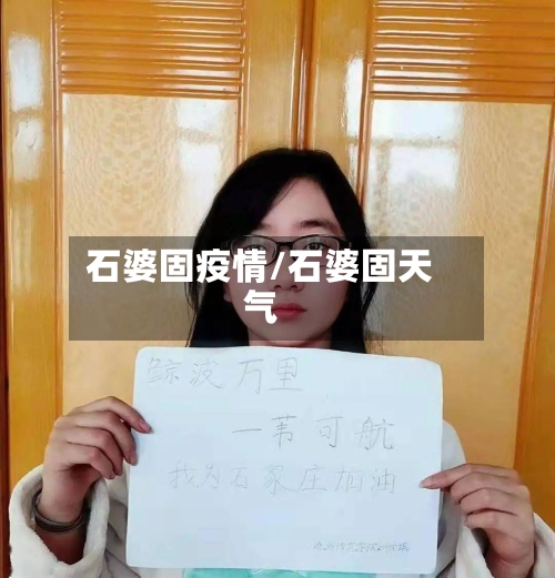 石婆固疫情/石婆固天气