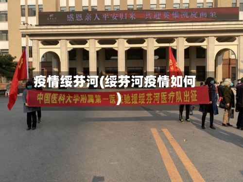 疫情绥芬河(绥芬河疫情如何)