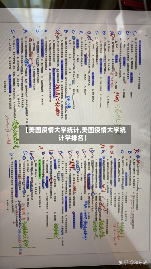 【美国疫情大学统计,美国疫情大学统计学排名】