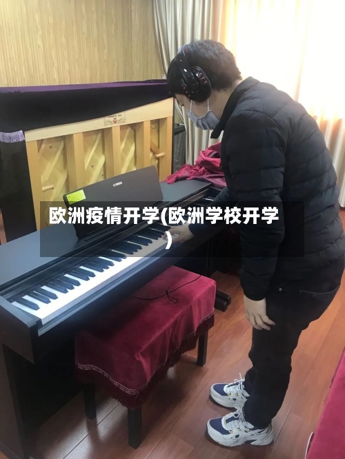 欧洲疫情开学(欧洲学校开学)