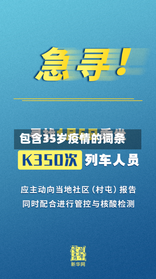 包含35岁疫情的词条