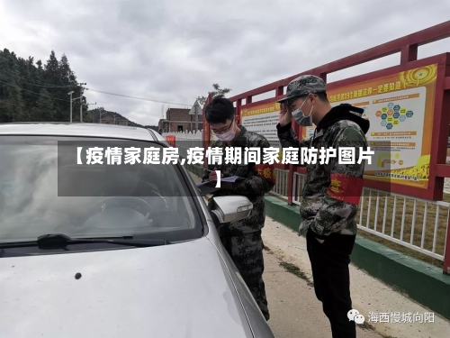 【疫情家庭房,疫情期间家庭防护图片】-第3张图片