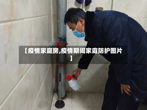 【疫情家庭房,疫情期间家庭防护图片】