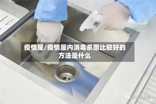 疫情屋/疫情屋内消毒杀菌比较好的方法是什么
