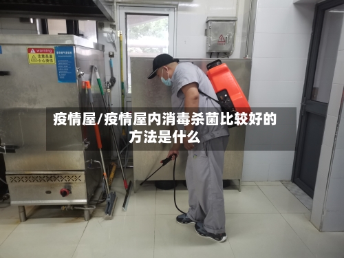 疫情屋/疫情屋内消毒杀菌比较好的方法是什么-第3张图片