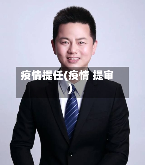 疫情提任(疫情 提审)