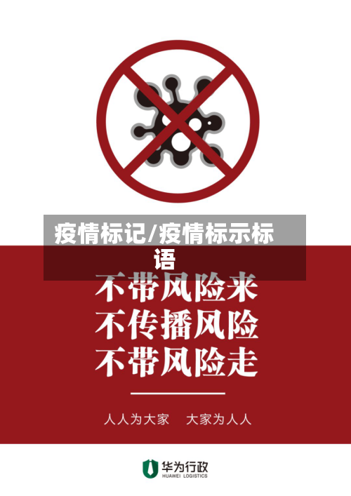 疫情标记/疫情标示标语