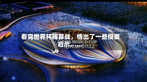 看完世界杯揭幕战	，悟出了一些投资启示……-第2张图片
