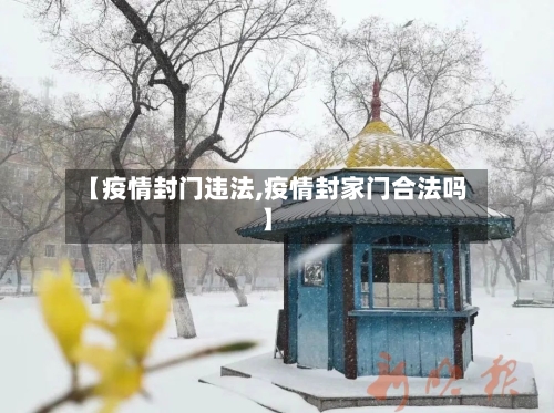 【疫情封门违法,疫情封家门合法吗】