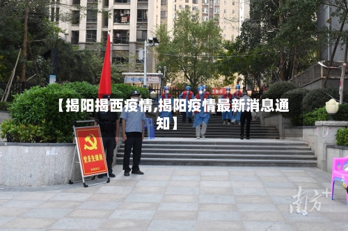 【揭阳揭西疫情,揭阳疫情最新消息通知】-第3张图片