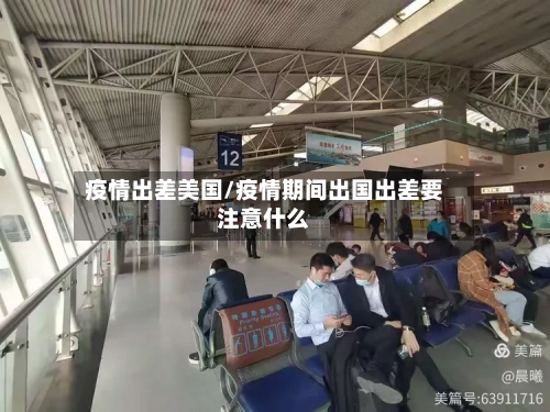 疫情出差美国/疫情期间出国出差要注意什么-第2张图片