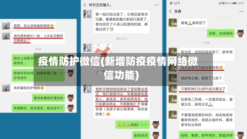 疫情防护微信(新增防疫疫情网络微信功能)