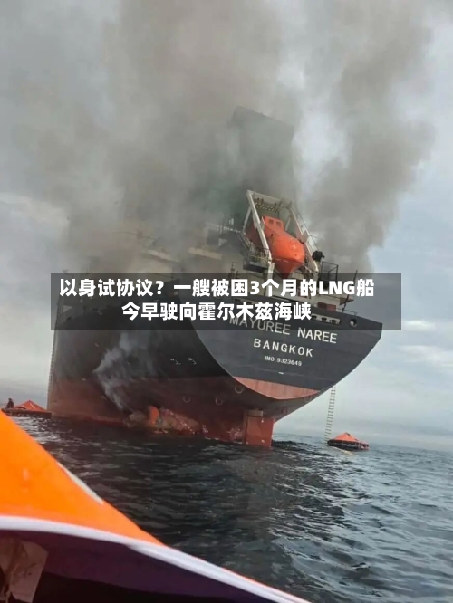 以身试协议?一艘被困3个月的LNG船今早驶向霍尔木兹海峡-第1张图片
