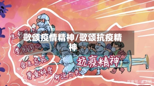 歌颂疫情精神/歌颂抗疫精神