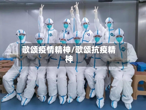 歌颂疫情精神/歌颂抗疫精神-第2张图片