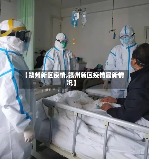 【赣州新区疫情,赣州新区疫情最新情况】-第2张图片