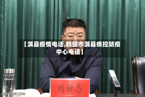 【淇县疫情电话,鹤壁市淇县疾控防疫中心电话】