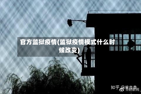 官方监狱疫情(监狱疫情模式什么时候改变)-第3张图片