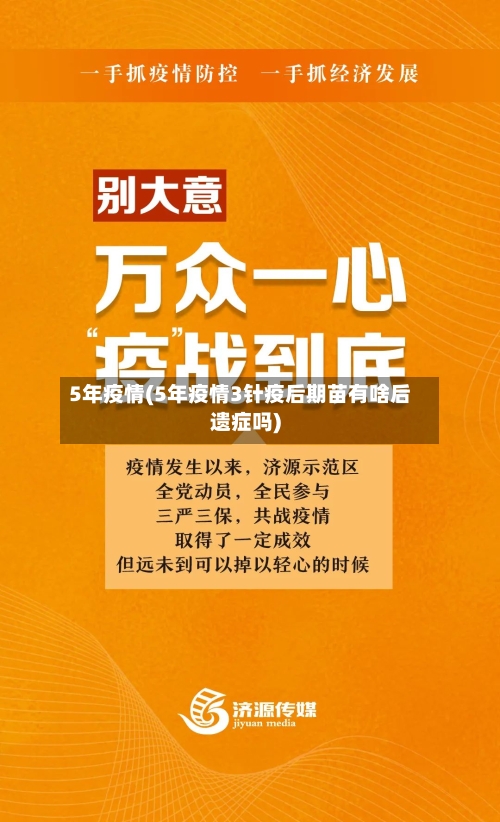 5年疫情(5年疫情3针疫后期苗有啥后遗症吗)