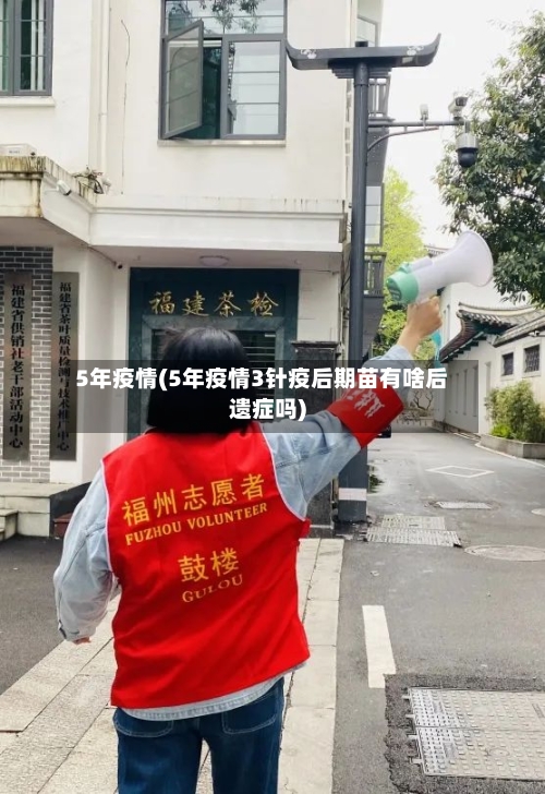 5年疫情(5年疫情3针疫后期苗有啥后遗症吗)-第2张图片
