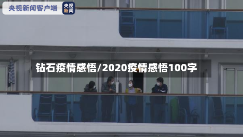 钻石疫情感悟/2020疫情感悟100字-第3张图片