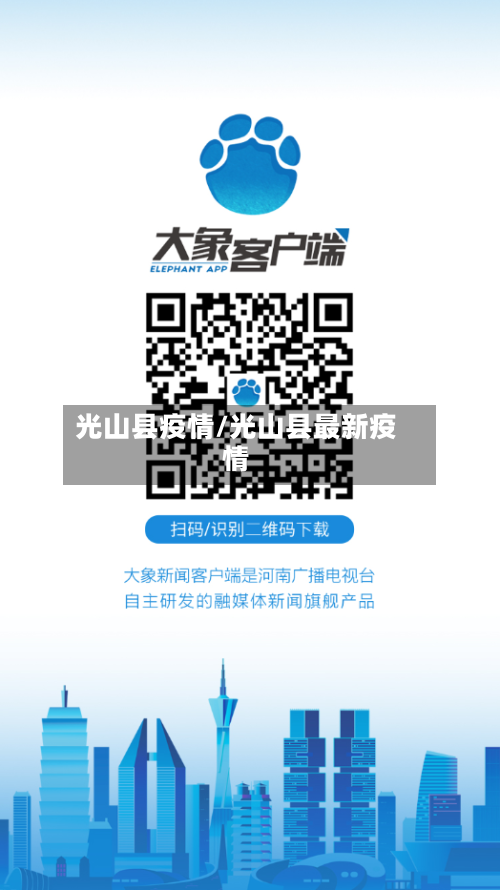 光山县疫情/光山县最新疫情