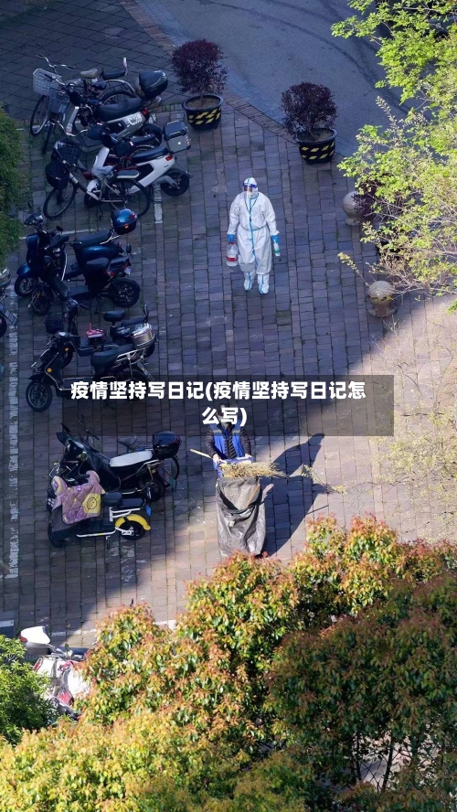 疫情坚持写日记(疫情坚持写日记怎么写)-第2张图片