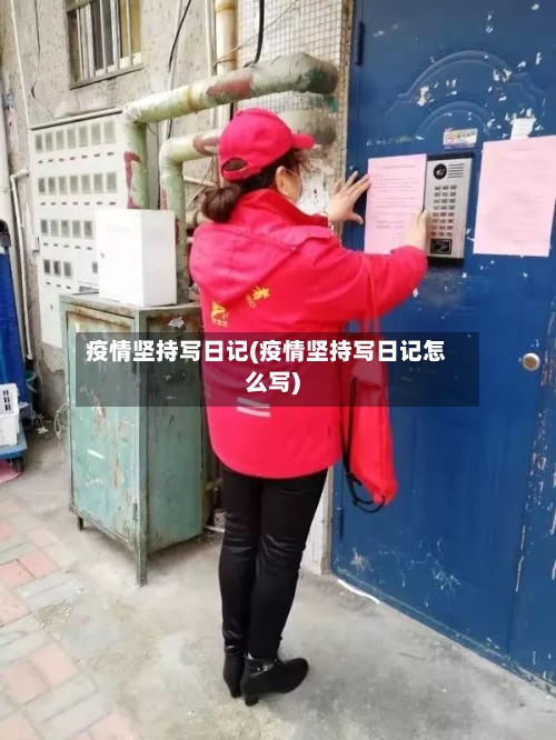 疫情坚持写日记(疫情坚持写日记怎么写)