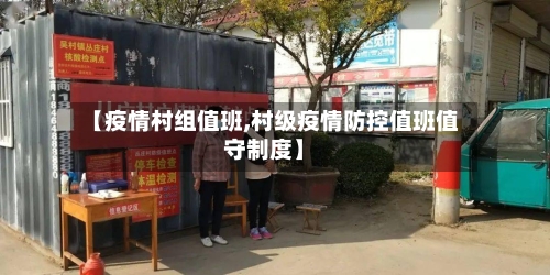 【疫情村组值班,村级疫情防控值班值守制度】-第2张图片