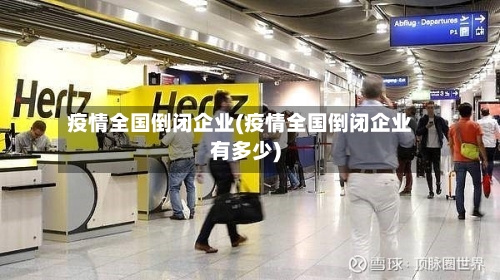 疫情全国倒闭企业(疫情全国倒闭企业有多少)