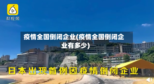 疫情全国倒闭企业(疫情全国倒闭企业有多少)-第2张图片