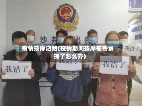 疫情按摩店始(疫情期间按摩被警察抓了怎么办)