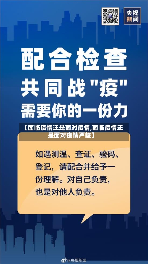 【面临疫情还是面对疫情,面临疫情还是面对疫情严峻】