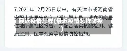最近疫情怎样(最近疫情怎样防控)-第1张图片