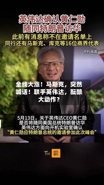 全线大涨！马斯克，突然喊话！联手英伟达	，酝酿大动作？-第1张图片