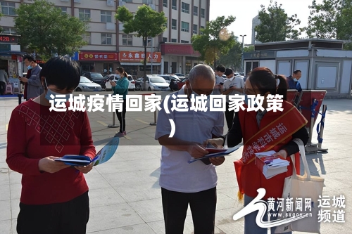 运城疫情回家(运城回家政策)-第2张图片