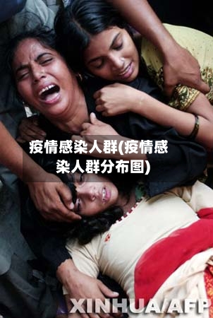 疫情感染人群(疫情感染人群分布图)