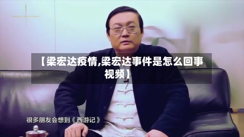 【梁宏达疫情,梁宏达事件是怎么回事视频】-第3张图片