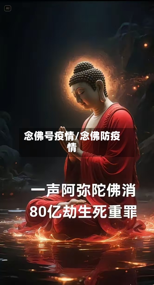 念佛号疫情/念佛防疫情