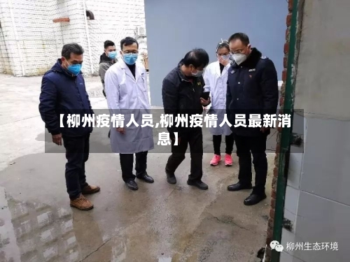 【柳州疫情人员,柳州疫情人员最新消息】-第2张图片