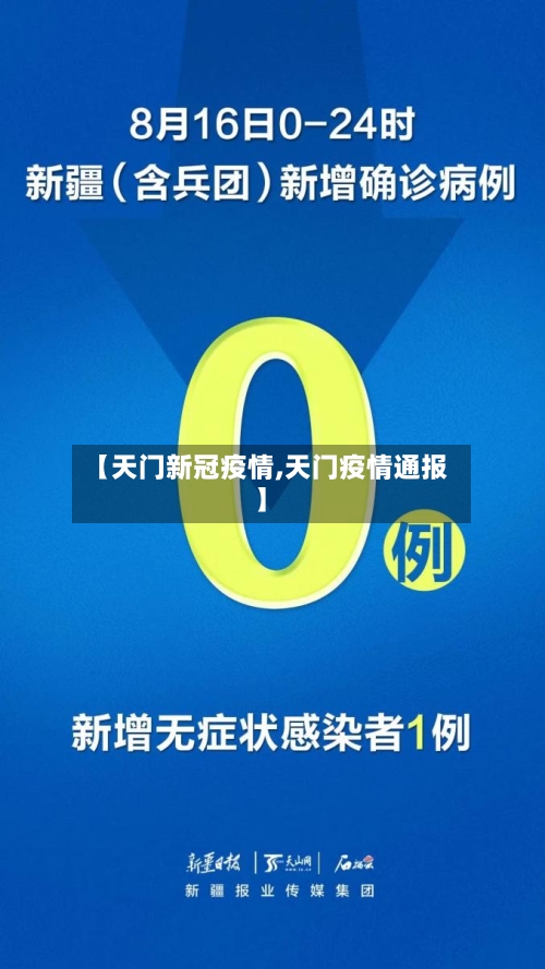 【天门新冠疫情,天门疫情通报】-第3张图片