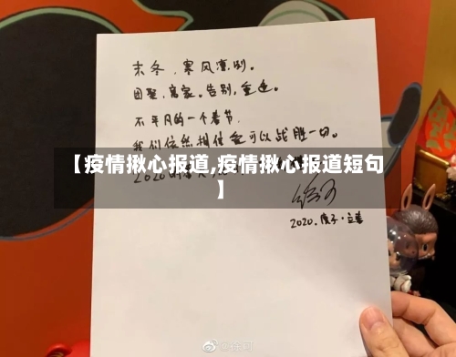 【疫情揪心报道,疫情揪心报道短句】-第2张图片